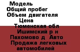  › Модель ­ daewoo matiz › Общий пробег ­ 53 928 › Объем двигателя ­ 8 › Цена ­ 150 000 - Тюменская обл., Ишимский р-н, Пахомово д. Авто » Продажа легковых автомобилей   